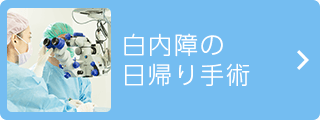 白内障の日帰り手術