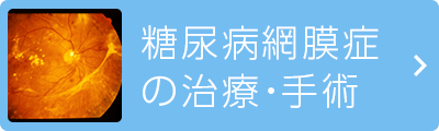 糖尿病網膜症の治療・手術