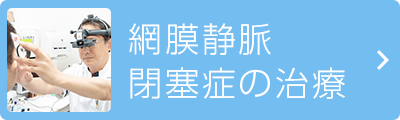 網膜静脈閉塞症の治療