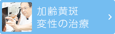 加齢黄斑変性の治療