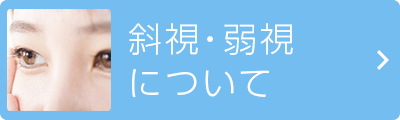 斜視・弱視について