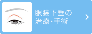 眼瞼下垂の治療・手術