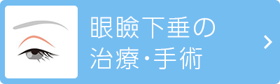 眼瞼下垂の治療・手術