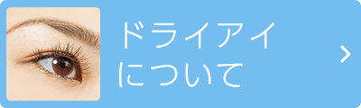 ドライアイについて