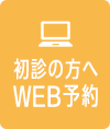 初診の方へWEB予約